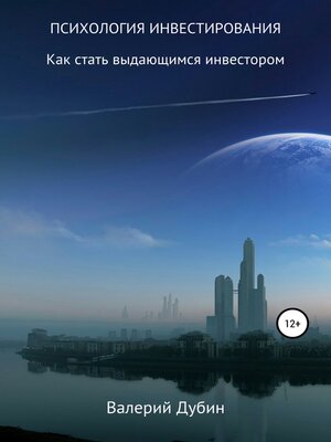 cover image of Психология инвестирования